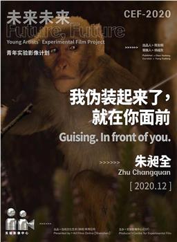 我伪装起来了，就在你面前观看