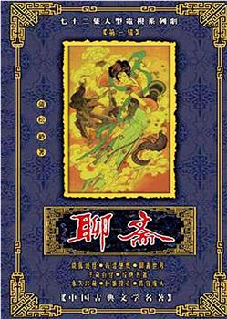聊斋观看