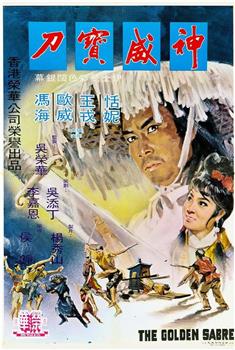 神威宝刀观看