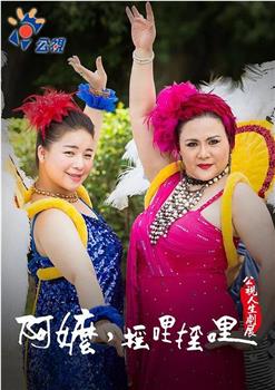 阿嬷，摇哩摇哩观看