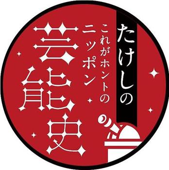 たけしの“これがホントのニッポン芸能史观看