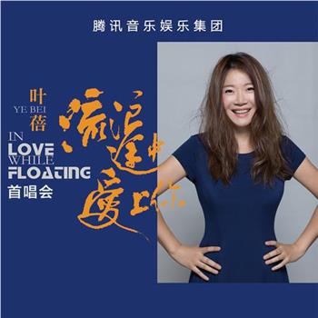 叶蓓 流浪途中爱上你首唱会观看