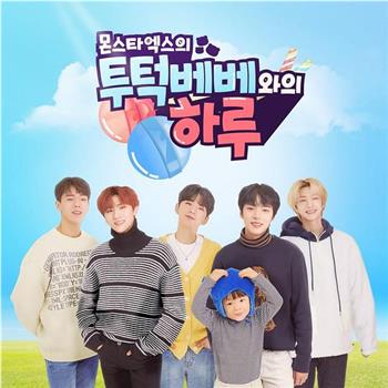 MONSTA X的和TWOTUCKBEBE的一天观看
