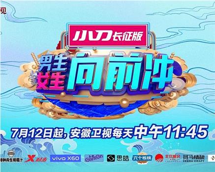 男生女生向前冲 第十三季观看
