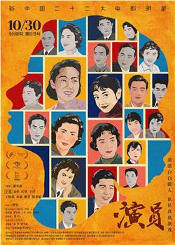 演员观看