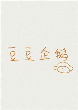 豆豆企鹅观看