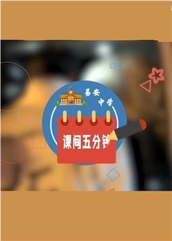 易安中学の课间五分钟观看