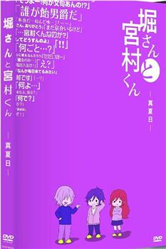 堀桑与宫村君 OVA5观看