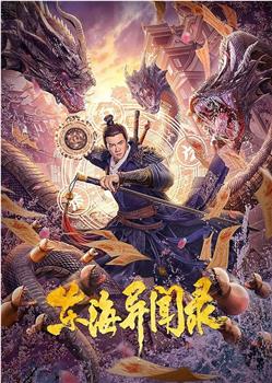 东海异闻录观看