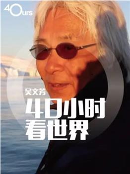 吴文芳：40小时看世界 第四季观看