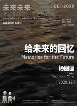 给未来的回忆观看