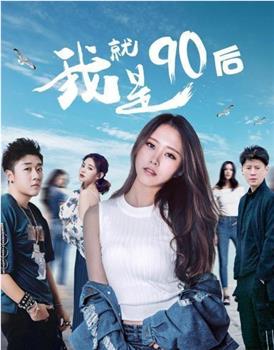 我就是90后观看