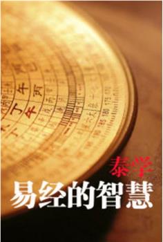 易经的智慧观看