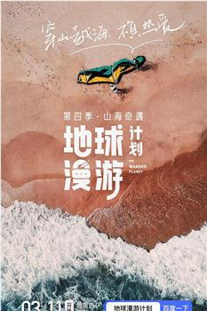 地球漫游计划·山海奇遇观看