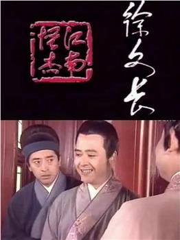 江南怪杰徐文长观看