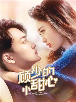 顾少的小甜心观看
