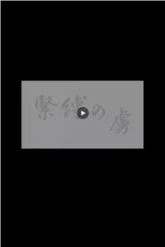 緊縛の虜观看