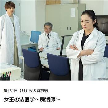 女王的法医学～尸活师～观看