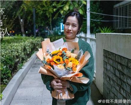 我不是随便的人观看