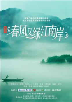 春风又绿江南岸观看