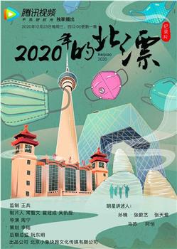 2020年的北漂观看