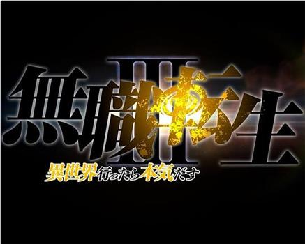 无职转生Ⅲ 到了异世界就拿出真本事观看