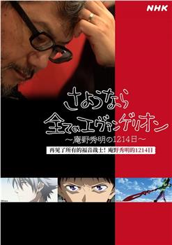 再见了所有的福音战士！庵野秀明的1214日～观看