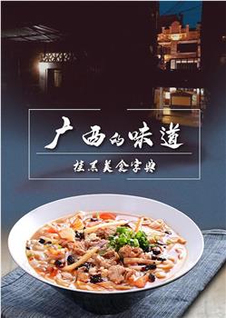 广西的味道观看