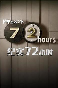 72時間「制服专卖店里的 崭新制服」观看