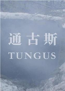 通古斯观看