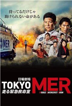 TOKYO MER～移动的急救室～观看