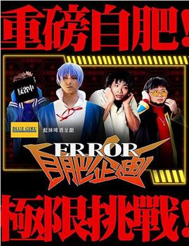 ERROR自肥企画观看