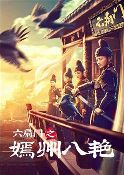 六扇门之嫣州八艳观看