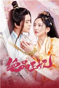 绝品王妃观看