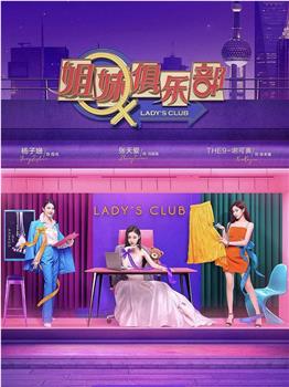 姐妹请就坐观看