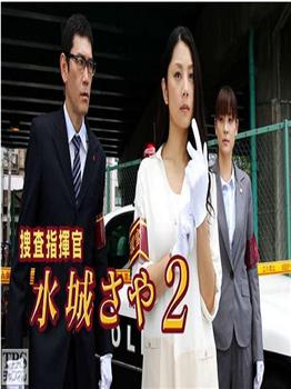 搜查指挥官 水城沙耶2观看
