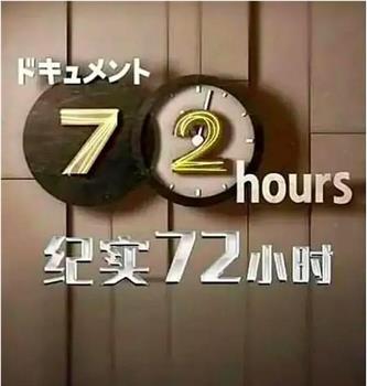 ドキュメント７２時間「アウトレット家具店 私が暮らしを変えるとき」观看