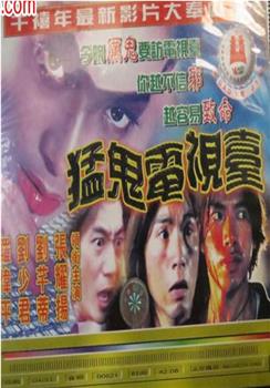 猛鬼電视臺观看