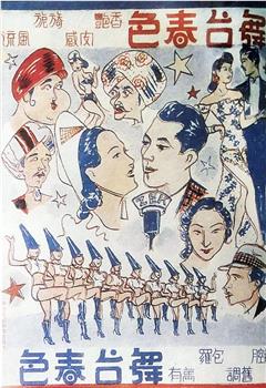 舞台春色观看