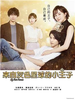 来自灰色星球的小王子观看