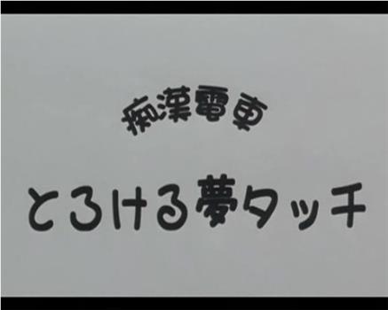 痴漢電車 とろける夢タッチ观看