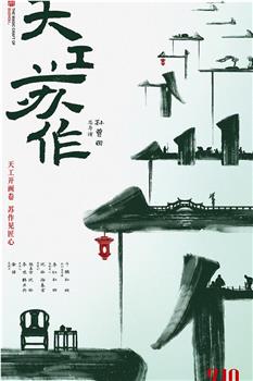 天工苏作观看