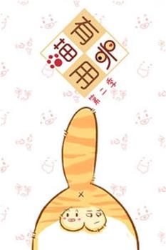 喵有卵用 第二季观看