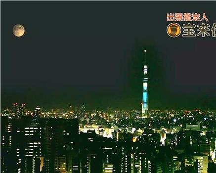 出张鉴定人·宝来传吉观看
