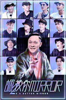 调教你MIRROR观看