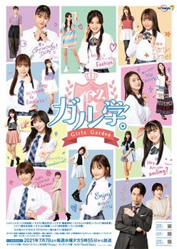 女学。～Girls Garden～观看