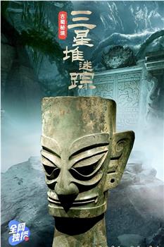 古蜀秘境：三星堆迷踪观看