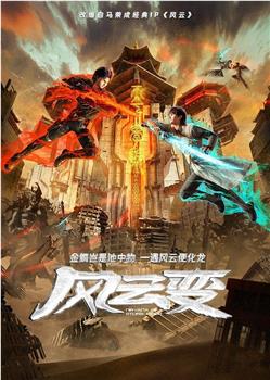 风云变观看