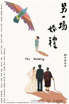 另一场婚礼观看