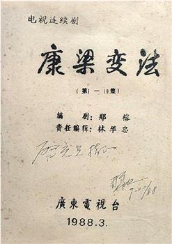 康梁变法观看